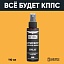 АНТИСКОТЧ удалитель наклеек КППС SPRAY (110 мл)